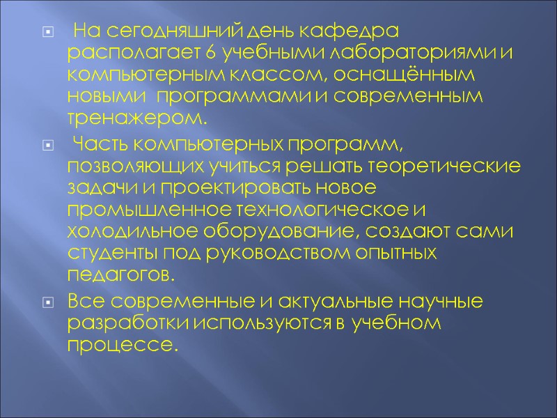 На сегодняшний день кафедра  располагает 6 учебными лабораториями и компьютерным классом, оснащённым новыми